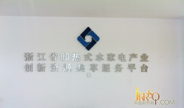 即熱網(wǎng)聯(lián)手極品策略共謀長(zhǎng)興即熱發(fā)展大計(jì)