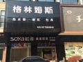 格林姆斯宜春旗艦店 (5)