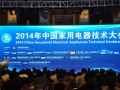 技術(shù)立身!聚焦2014中國家用電器技術(shù)大會 (9)
