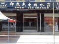 路易世家即熱式電熱水器新專賣店隆重開業(yè) (5)