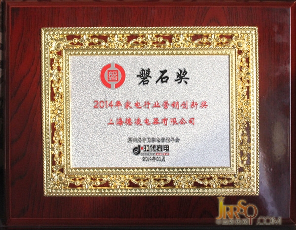 熱烈祝賀德恩特品牌榮獲2014年中國家電行業(yè)品牌商營銷創(chuàng)新磐石獎