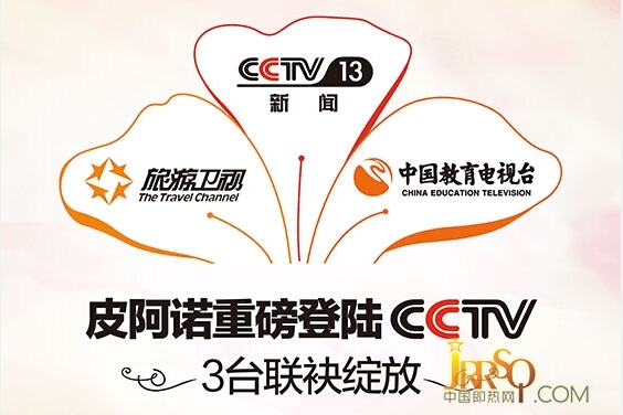 皮阿諾重磅登陸CCTV 三臺(tái)聯(lián)袂 持續(xù)熱播