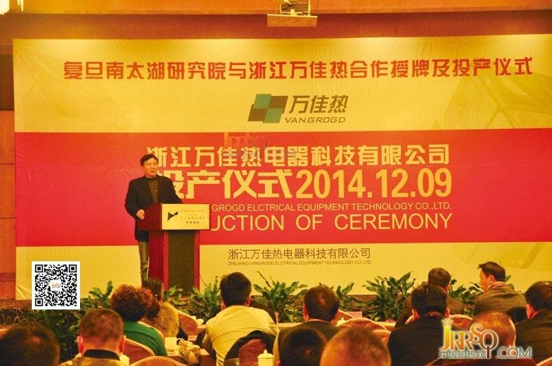 萬佳熱電器2014投產(chǎn)儀式隆重舉行-復(fù)旦南太湖研究院與浙江萬佳熱合作授牌及投產(chǎn)儀式