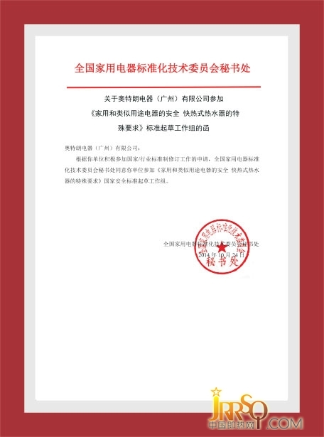 奧特朗應(yīng)邀成為《家用和類似用途電器的安全快熱式熱水器的特殊要求》標(biāo)準(zhǔn)起草工作組成員