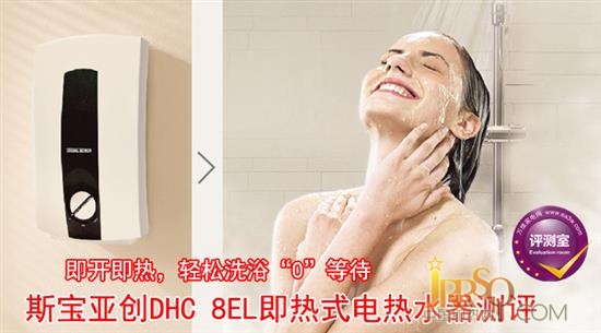 精確控溫 斯寶亞創(chuàng)即熱式電熱水器入戶評(píng)測(cè) 