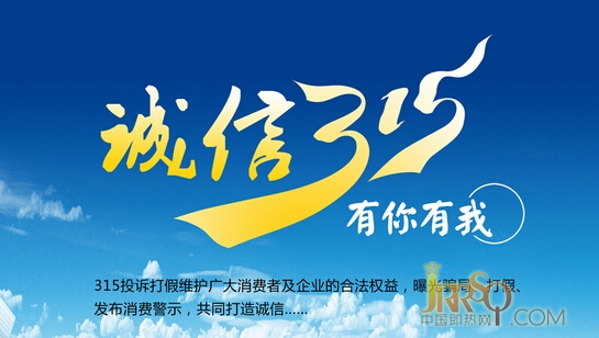 “誠(chéng)信”二字，曾經(jīng)被國(guó)人看做比生命更重要的品質(zhì)，所以才有了尾生抱柱的美談，有了“人無(wú)信而不立”的箴言。 近年來(lái)，隨著即熱式電熱水器行業(yè)的競(jìng)爭(zhēng)日趨白熱化，行業(yè)誠(chéng)信問(wèn)題也逐漸凸顯。即熱式電熱水器企業(yè)的誠(chéng)信問(wèn)題層出不窮，嚴(yán)重制約了即熱式電熱水器行業(yè)的健康發(fā)展，已成為行業(yè)中的一大詬病。  3.15后的誠(chéng)信之風(fēng)煙消云散  一年一度的3.15又將來(lái)臨，一時(shí)間所有企業(yè)都不由緊繃起神經(jīng)。而諷刺的是，可能每年也只有這一個(gè)月份，會(huì)讓企業(yè)把“誠(chéng)信”當(dāng)成一種責(zé)任去行駛。而3月過(guò)去后，這股誠(chéng)信之風(fēng)也就煙消云散。以次充好、以假亂真的事情時(shí)有發(fā)生，消費(fèi)者投訴的現(xiàn)象在電視熒幕上也層出不窮。這樣的狀態(tài)當(dāng)然不利于行業(yè)的長(zhǎng)遠(yuǎn)發(fā)展，無(wú)論是基于自身考慮，還是放大到整個(gè)行業(yè)的層面，即熱式電熱水器企業(yè)都應(yīng)加強(qiáng)自身的誠(chéng)信建設(shè)。  即熱式電熱水器企業(yè)切實(shí)踐行誠(chéng)信諾言  誠(chéng)信在社會(huì)資本積累中是極其重要的。即熱式電熱水器企業(yè)如能時(shí)時(shí)處處守信用、講誠(chéng)信，就會(huì)獲得社會(huì)資本。企業(yè)“抱團(tuán)”，只能建立在相互信任、以誠(chéng)相待的基礎(chǔ)上。有人抱著僥幸心理，以為在合作中失信一次無(wú)所謂。實(shí)際上，只要失信一次，就可能把多年積累的社會(huì)資本毀掉。  誠(chéng)信是一個(gè)企業(yè)在市場(chǎng)上立足的根本，一些沒(méi)有長(zhǎng)遠(yuǎn)戰(zhàn)略的即熱式電熱水器企業(yè)一味追求高額的利潤(rùn)，將誠(chéng)信置于腦后，欺騙消費(fèi)者。而另外一些企業(yè)在自身投入遲遲沒(méi)有得到回報(bào)的情況下，看到這些高利潤(rùn)的企業(yè)不免眼紅，并與他們同流合污，背信求利。沒(méi)有誠(chéng)信市場(chǎng)將會(huì)呈現(xiàn)雜亂無(wú)章的現(xiàn)象，也會(huì)導(dǎo)致即熱式電熱水器品牌的形象在消費(fèi)者的心目中越來(lái)越差。但反之，即熱式電熱水器企業(yè)如果切實(shí)踐行誠(chéng)信的諾言，就能形成好的口碑，才能為自己帶來(lái)源源不斷的“回頭客”，財(cái)富自然源源不斷。