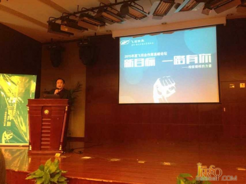 2015年度飛羽合作商高峰論壇圓滿落幕