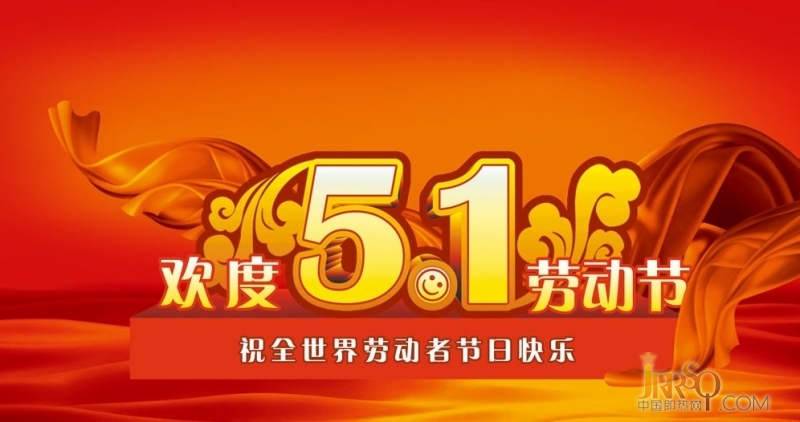 中國(guó)即熱網(wǎng)2015年五一勞動(dòng)節(jié)放假通知