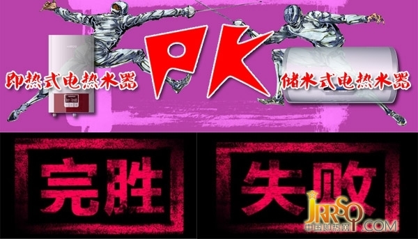 即熱式&儲水式五個回合大PK