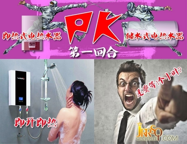 即熱式&儲水式五個回合大PK