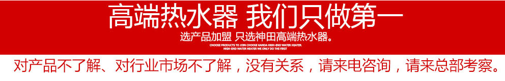中山市南頭鎮(zhèn)神田電器制造廠 神田即熱式電熱水器招商加盟 “低碳、節(jié)能、環(huán)保、科技力”是神田衛(wèi)浴在21世紀(jì)的產(chǎn)品理念 