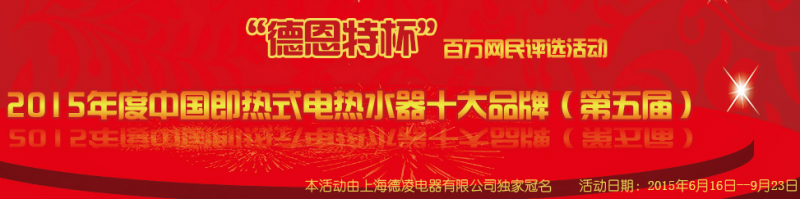 2015中國(guó)即熱式電熱水器十大品牌投票活動(dòng)激戰(zhàn)正酣