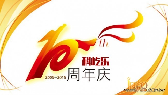 十年科屹樂 品質(zhì)如一 溫暖傳遞