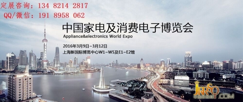 2016年AWE更名為中國(guó)家電及消費(fèi)電子博覽會(huì)