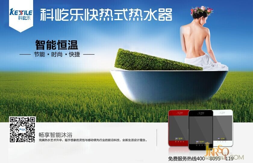 科屹樂(lè)電熱水器 迫不及待回家約會(huì)你