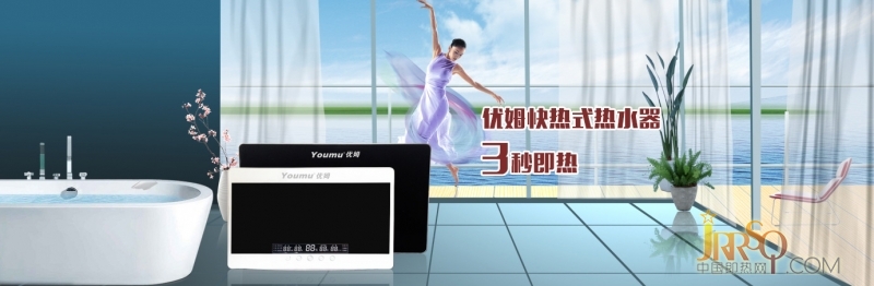 揭開(kāi)優(yōu)姆即熱式電熱水器受青睞原因