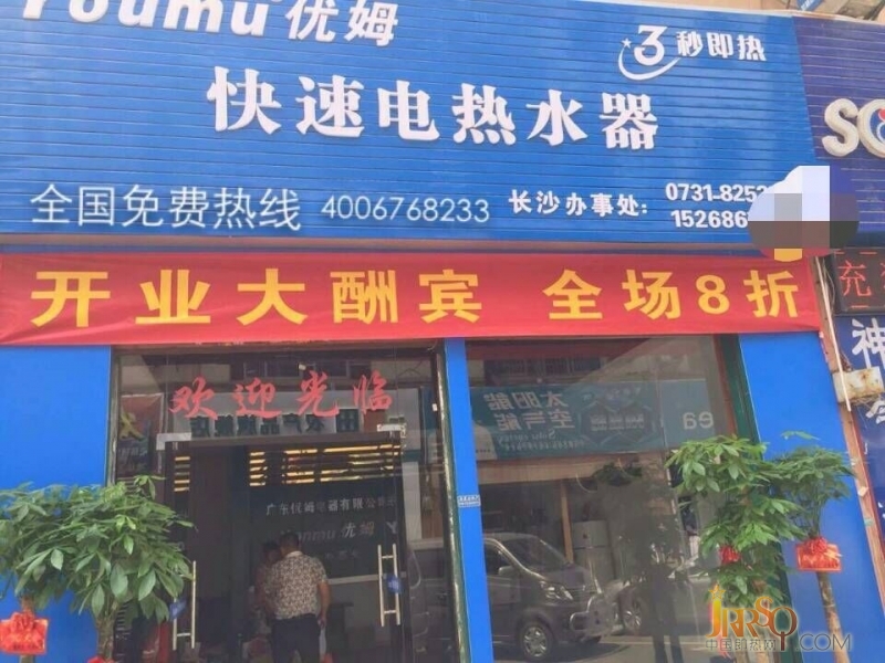 優(yōu)姆電熱水器長(zhǎng)沙專(zhuān)賣(mài)店盛裝開(kāi)業(yè)
