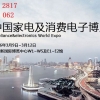 未來+，你的家2016年中國家電及消費電子展（AWE)