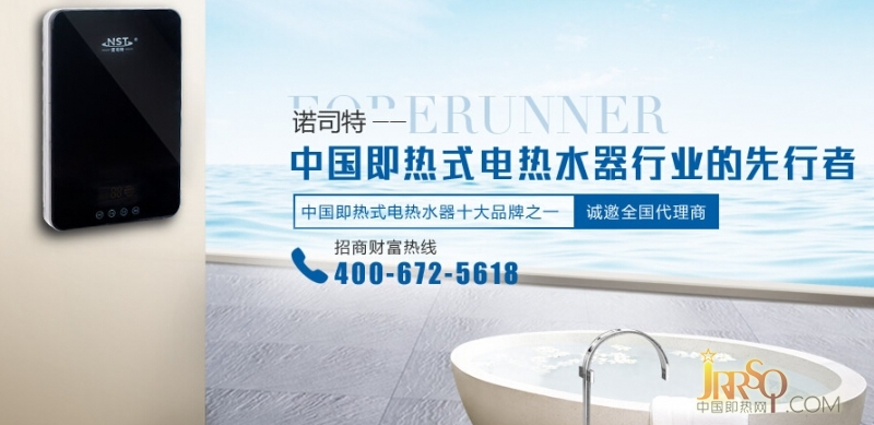 省水更省心 諾司特即熱式電熱水器為您解讀