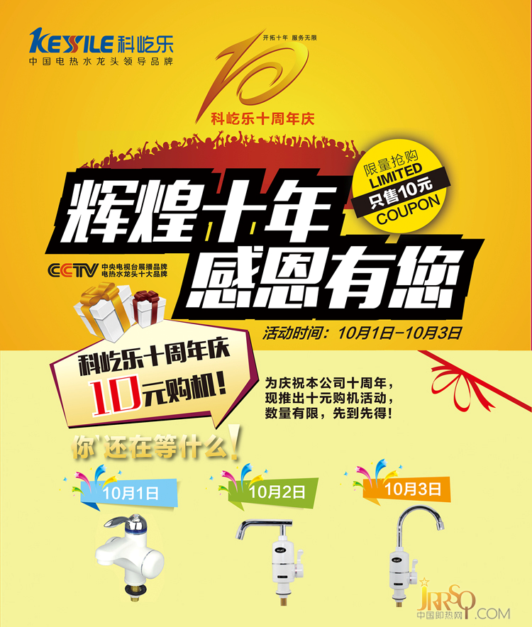 科屹樂電器十年慶典 雙節(jié)同慶10元購(gòu)機(jī)來(lái)襲！