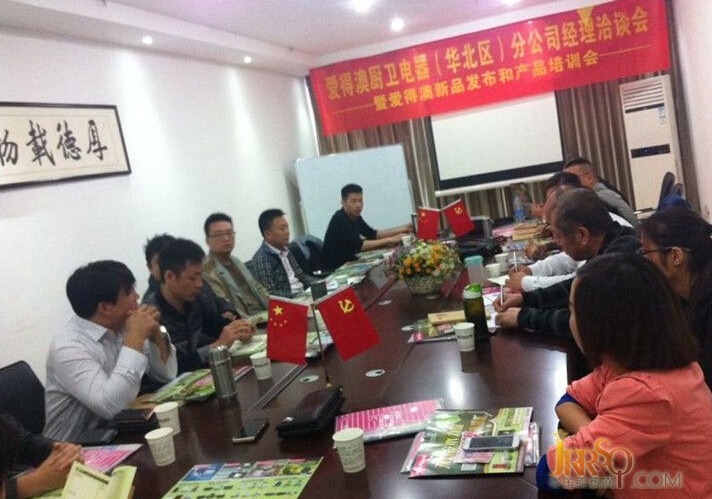 愛得澳華北區(qū)分公司經(jīng)理洽談會” 圓滿落幕
