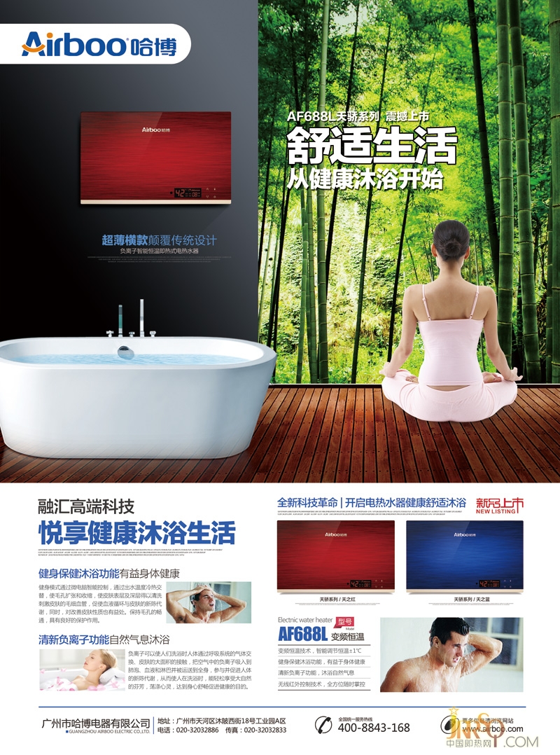 哈博變頻恒溫即熱式電熱水器新品AF688L震撼上市 傳遞健康正能量