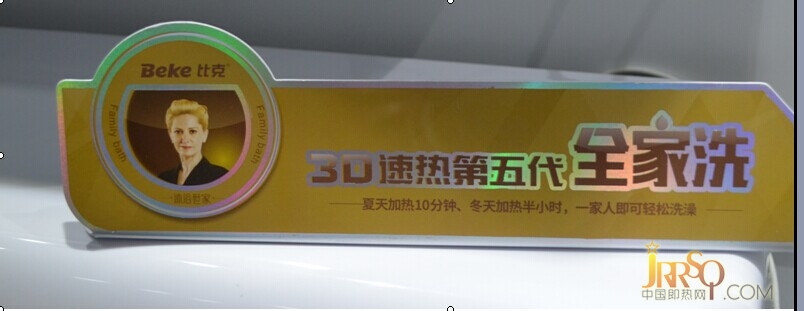 比克創(chuàng)新節(jié)能洗 2015年電熱新革命