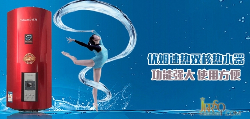 優(yōu)姆熱水器談即熱式電熱水器代理商2016年發(fā)展出路