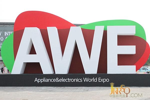 AWE2016開幕 創(chuàng)新 智能化是永恒主題