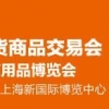 中國(guó)現(xiàn)代家庭用品博覽會(huì)