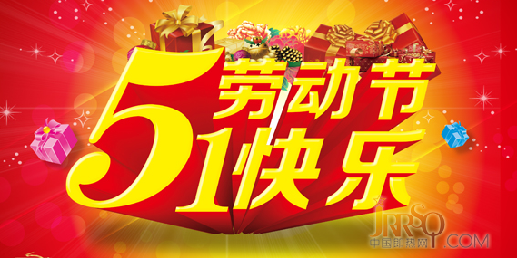 中國(guó)即熱網(wǎng)五一放假通知