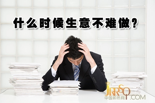 經銷商 什么時候你的生意不難做？