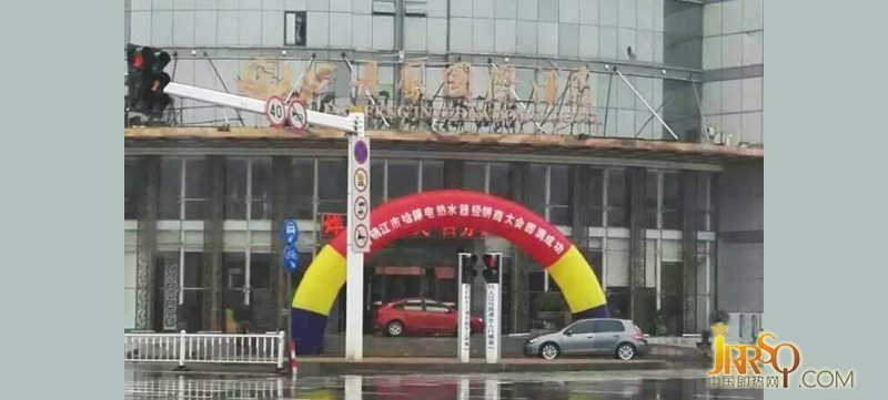 2016年4月20日，廣州市哈博電器有限公司“第四屆丹陽哈博經銷商聯(lián)誼會”在丹陽市的丹鳳國際酒店召開。丹陽哈博總代理馬總、公司大區(qū)經理張經理、