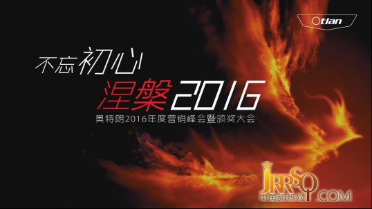 “不忘初心，涅槃2016”奧特朗2016年度營(yíng)銷峰會(huì)暨頒獎(jiǎng)大會(huì)隆重舉行