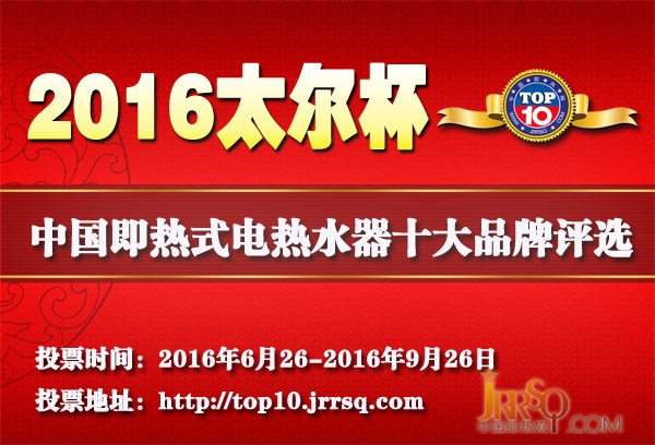 等了一年終于來了 太爾杯2016年度十大品牌評選開始了