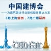 2017第十九屆中國(guó)（廣州）國(guó)際建筑裝飾博覽會(huì)-廣州建博會(huì)