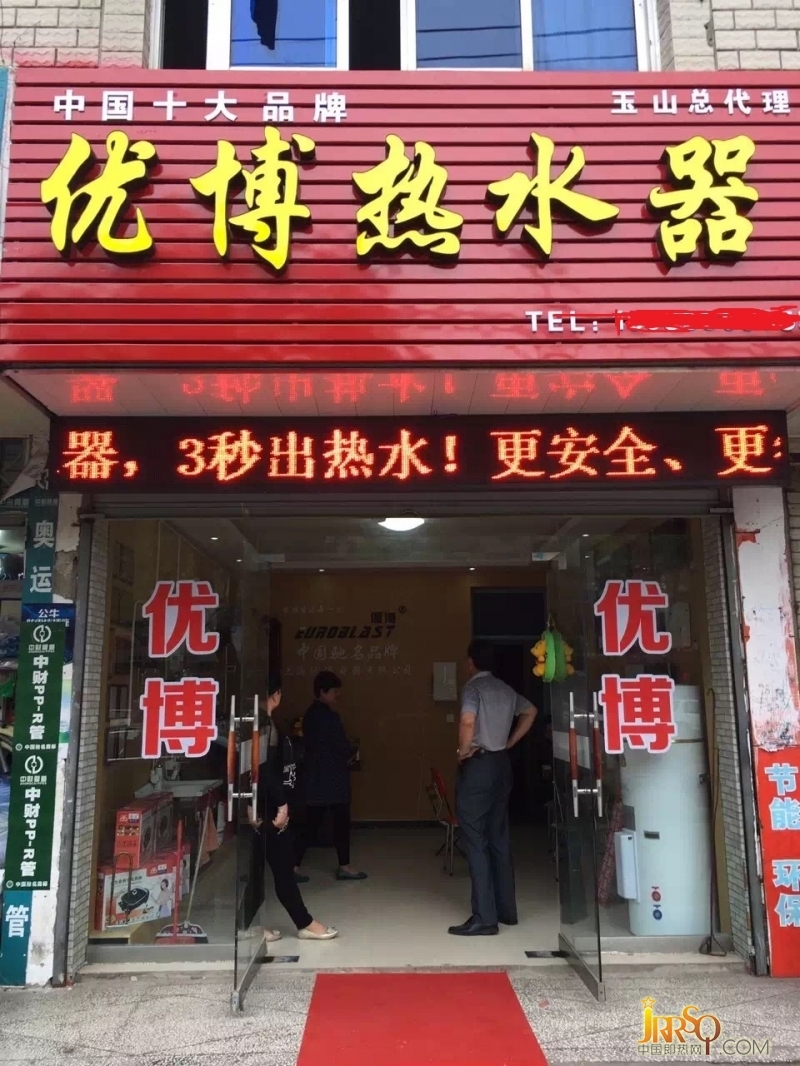 優(yōu)博品牌熱水器專賣店進(jìn)駐玉山
