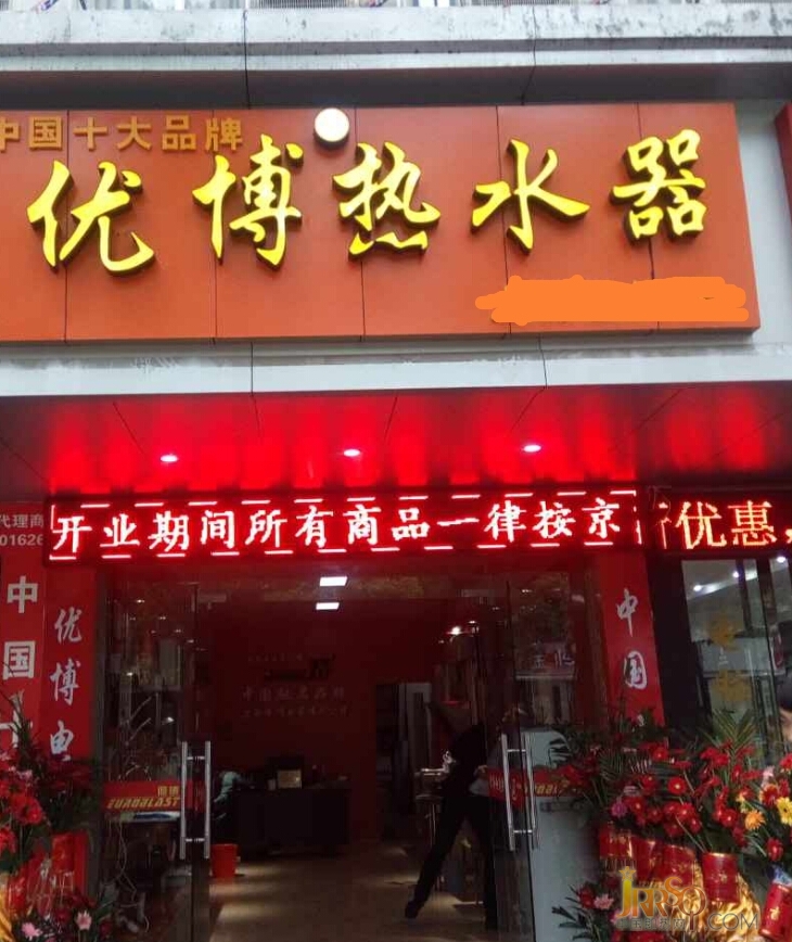 祝賀程總優(yōu)博熱水器專賣店開業(yè)