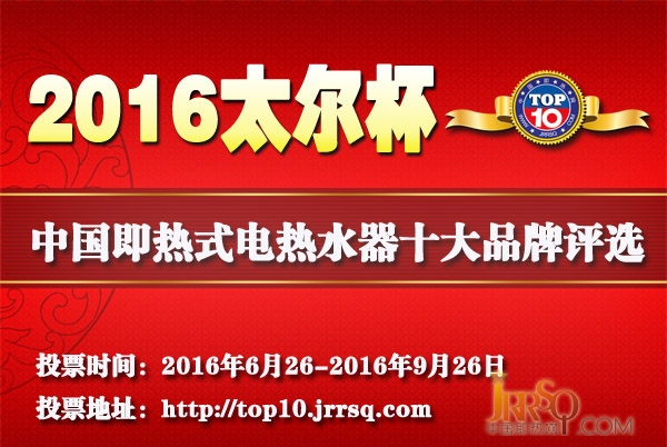 太爾杯2016年即熱式電熱水器十大品牌網(wǎng)絡(luò)投票火熱進(jìn)行中