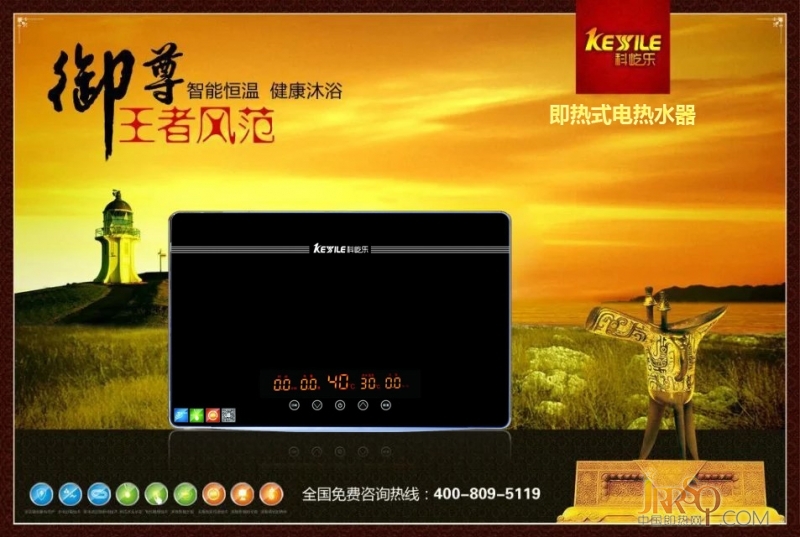 樂享科技 科屹樂御尊熱水器彰顯王者風(fēng)范