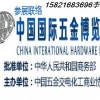 2017上海春季五金展/第三十一屆中國國際五金博覽會