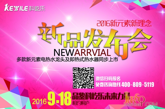 倒計時 科屹樂2016新元素新品發(fā)布盛典
