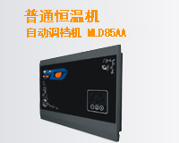 普通恒溫機(jī)-MLD85AA