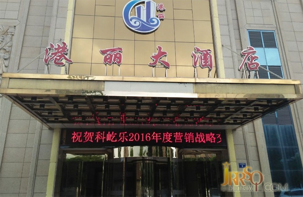 2016科屹樂新戰(zhàn)略營銷交流會暨新元素新品發(fā)布盛典