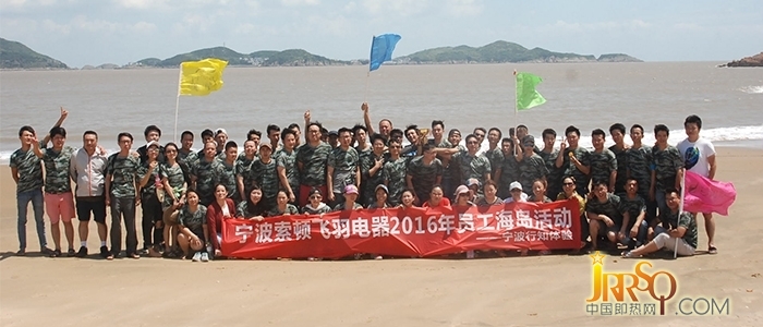 寧波索頓飛羽電器2016員工海島活動(dòng)圓滿成功！ 