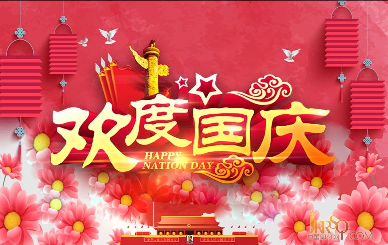 中國即熱網(wǎng)2016國慶放假安排