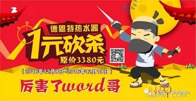“厲害了word哥，德恩特熱水器1元購”網(wǎng)絡砍價活動開始咯！