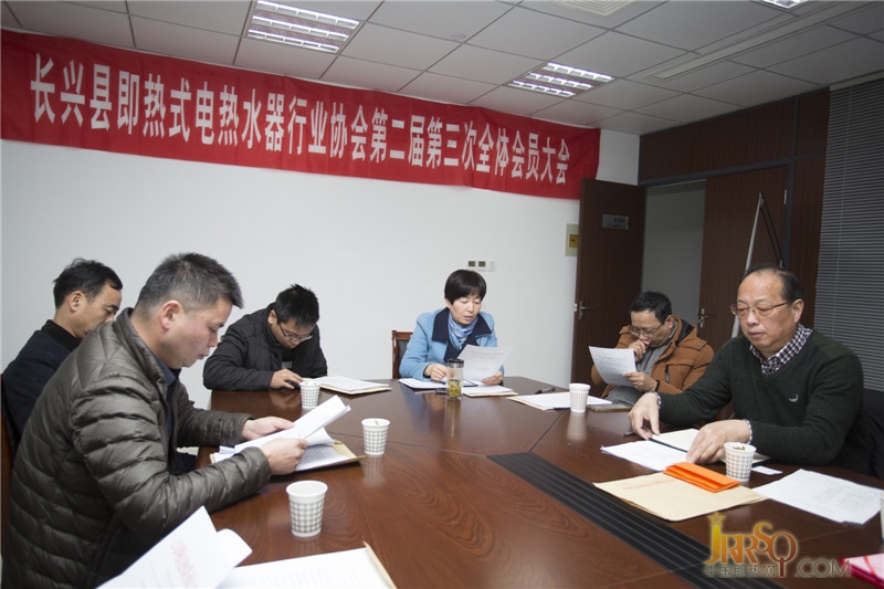 長(zhǎng)興縣即熱式電熱水器行業(yè)協(xié)會(huì)第二屆第三次全體會(huì)議成功召開(kāi)