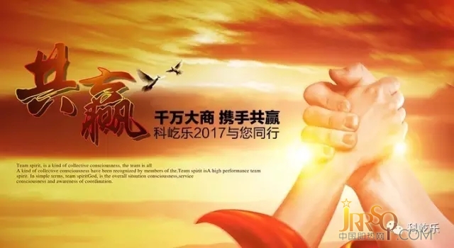 千萬(wàn)大商 攜手共贏 科屹樂(lè)2017新年創(chuàng)富之戰(zhàn)吹響號(hào)角