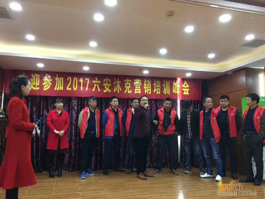 2017年4月8號(hào)沐克安徽六安舉行了區(qū)域營(yíng)銷培訓(xùn)峰會(huì)，來(lái)自六安各地優(yōu)秀經(jīng)銷商代表、媒體記者、行業(yè)專家齊聚一堂，共同分享2017年沐克戰(zhàn)略規(guī)劃。在技術(shù)部、經(jīng)銷商及銷售人員協(xié)同努力下取得圓滿成功。